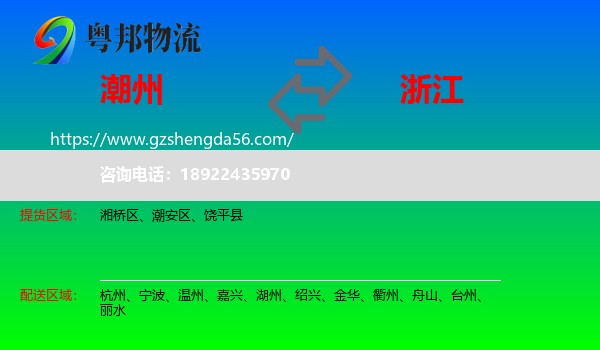 潮州到浙江物流专线