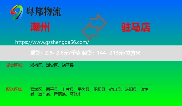 潮州到驻马店物流专线
