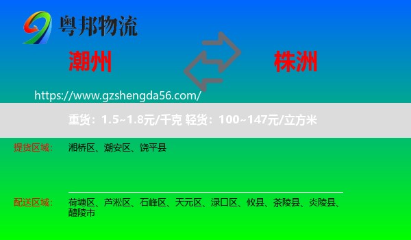 潮州到株洲物流专线