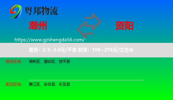 潮州到资阳物流专线