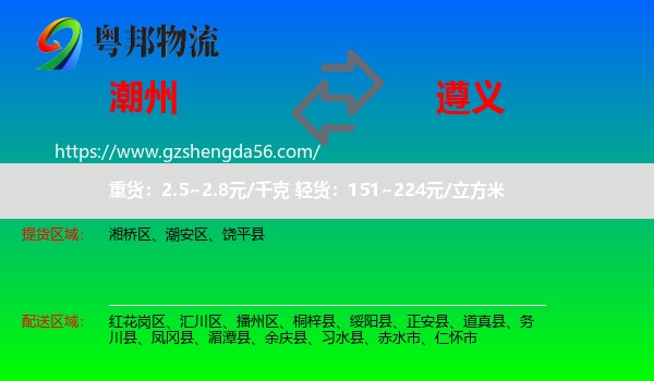 潮州到遵义物流专线