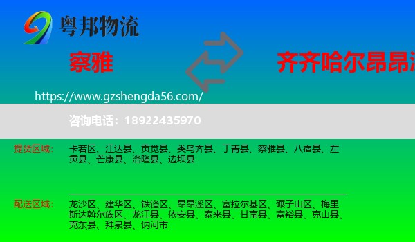 察雅县到昂昂溪区物流专线