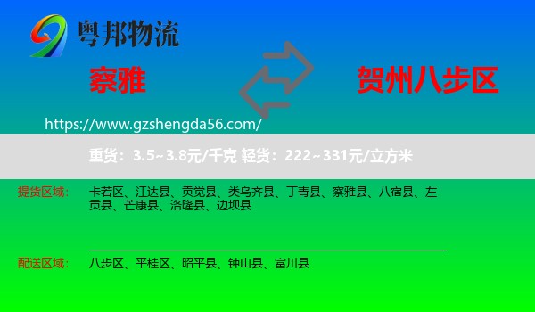 察雅县到八步区物流专线
