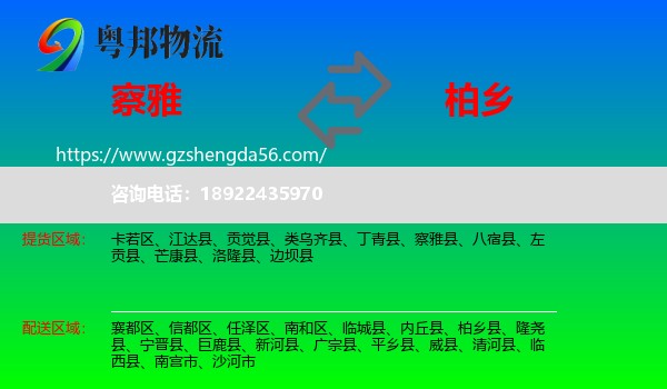察雅县到柏乡县物流专线