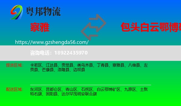 察雅县到白云鄂博矿区物流专线
