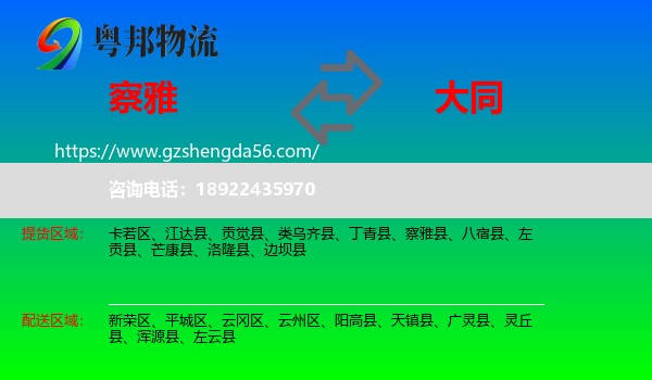 察雅县到大同物流专线