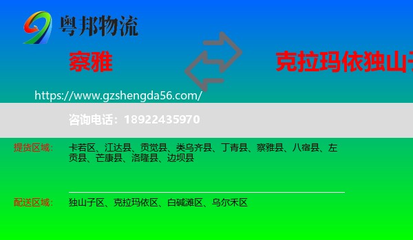 察雅县到独山子区物流专线
