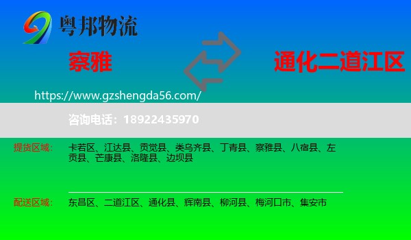 察雅县到二道江区物流专线