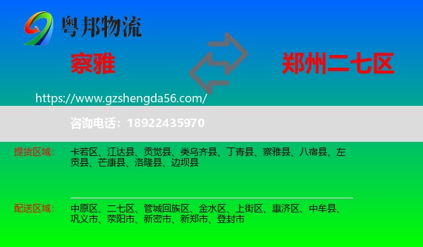 察雅县到二七区物流专线