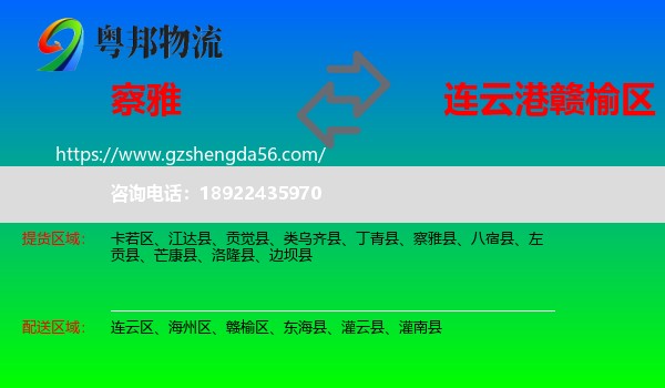 察雅县到赣榆区物流专线