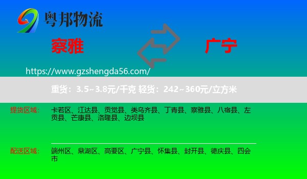 察雅县到广宁县物流专线