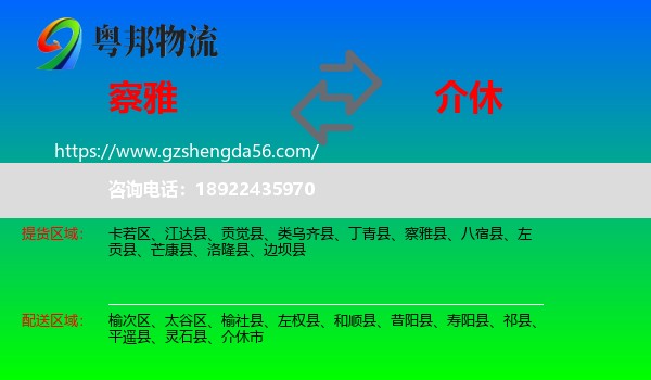 察雅县到介休市物流专线