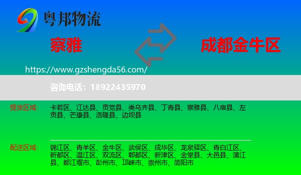 察雅县到金牛区物流专线