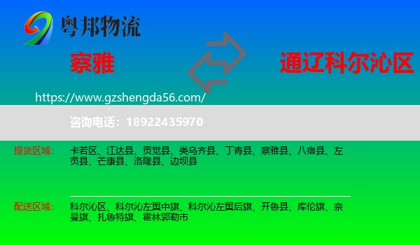 察雅县到科尔沁区物流专线