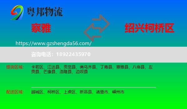 察雅县到柯桥区物流专线