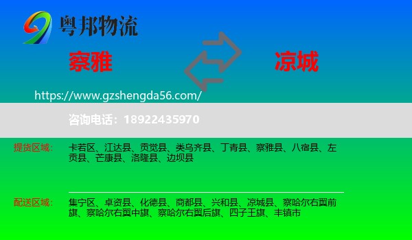察雅县到凉城县物流专线