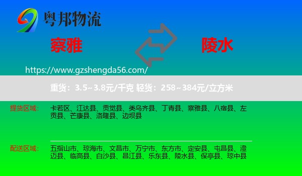 察雅县到陵水县物流专线