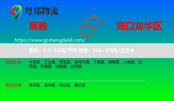 察雅县到龙华区物流专线