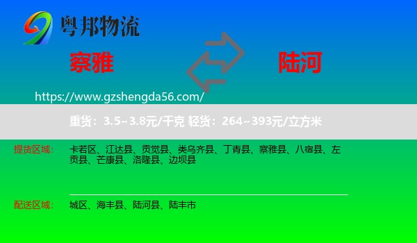 察雅县到陆河县物流专线