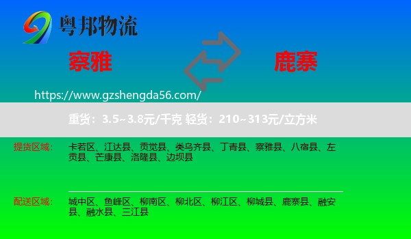 察雅县到鹿寨县物流专线