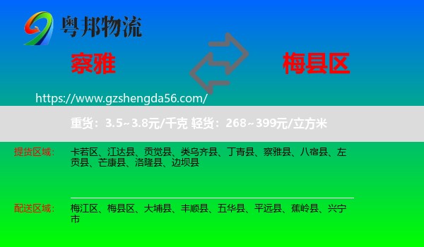 察雅县到梅县区物流专线