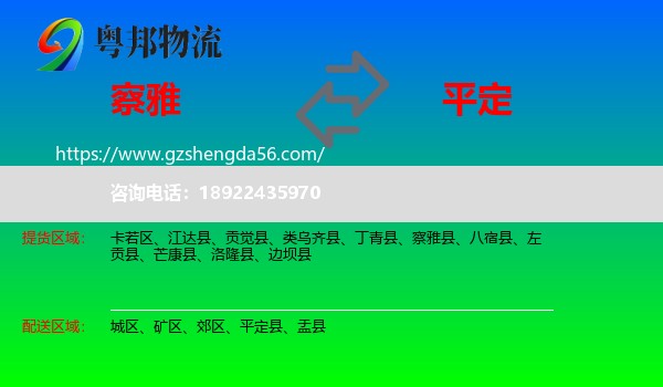 察雅县到平定县物流专线