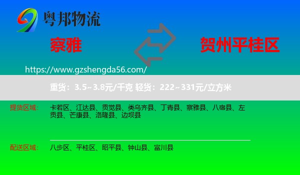 察雅县到平桂区物流专线