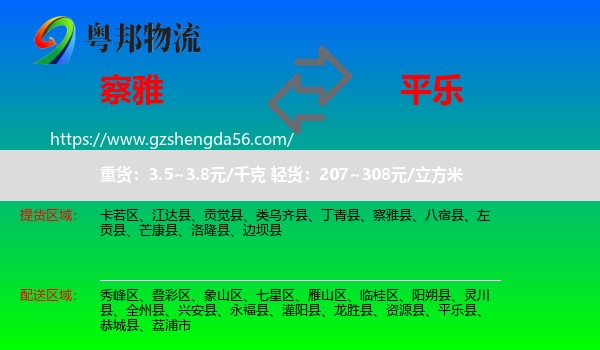 察雅县到平乐县物流专线