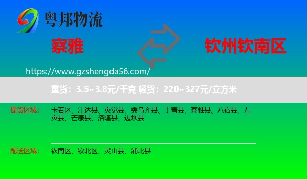 察雅县到钦南区物流专线