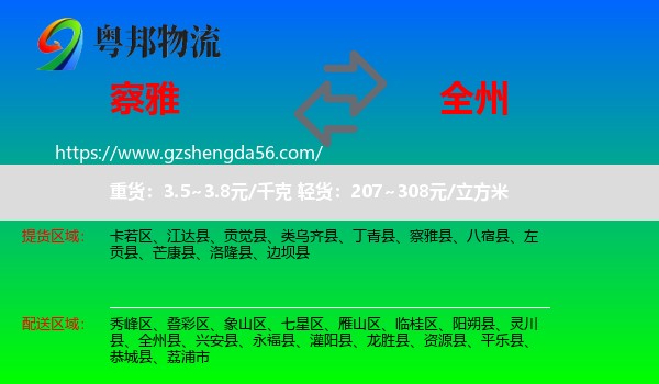 察雅县到全州县物流专线