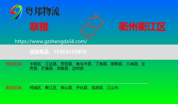 察雅县到衢江区物流专线