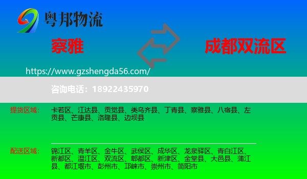 察雅县到双流区物流专线