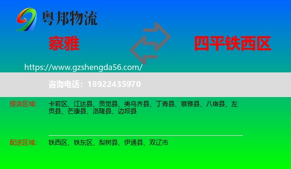 察雅县到铁西区物流专线