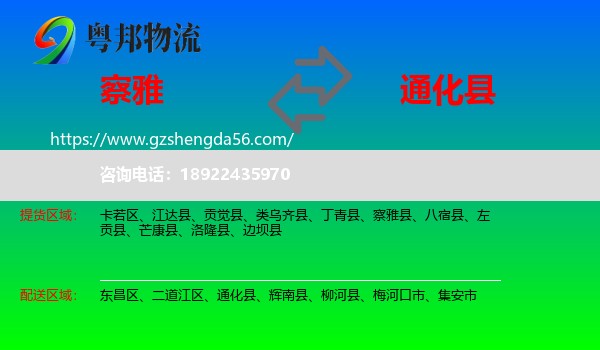察雅县到通化县物流专线