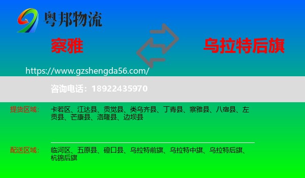 察雅县到乌拉特后旗物流专线