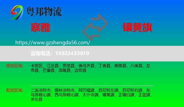 察雅县到镶黄旗物流专线