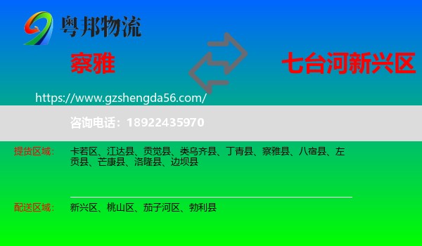 察雅县到新兴区物流专线