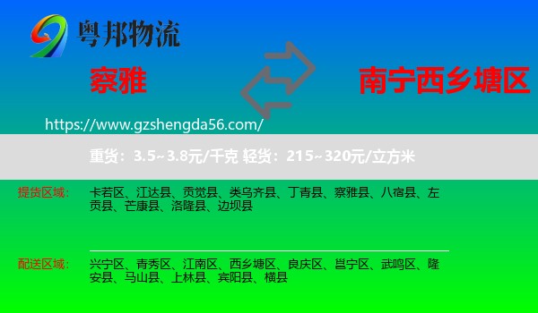 察雅县到西乡塘区物流专线