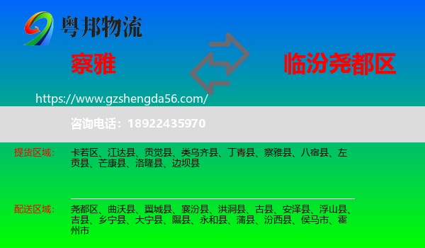 察雅县到尧都区物流专线
