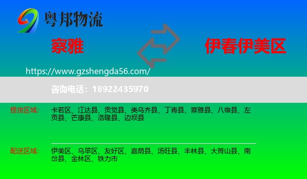 察雅县到伊美区物流专线