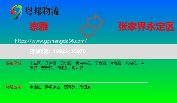 察雅县到永定区物流专线