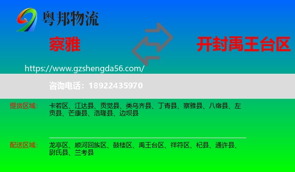 察雅县到禹王台区物流专线