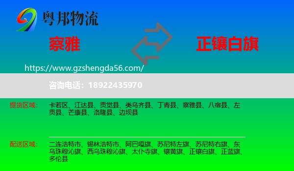 察雅县到正镶白旗物流专线