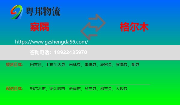 察隅县到格尔木市物流专线