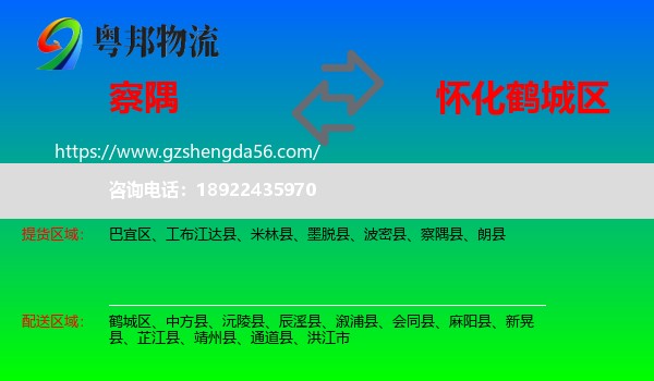 察隅县到鹤城区物流专线