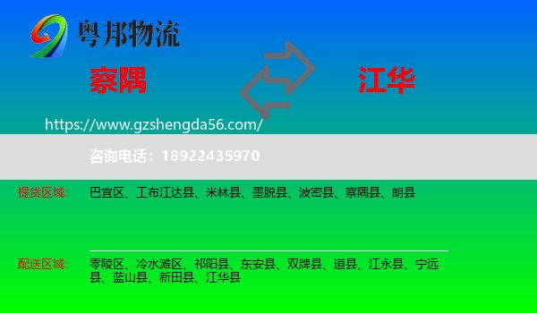 察隅县到江华县物流专线