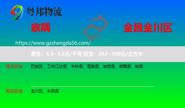察隅县到金川区物流专线