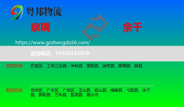 察隅县到余干县物流专线