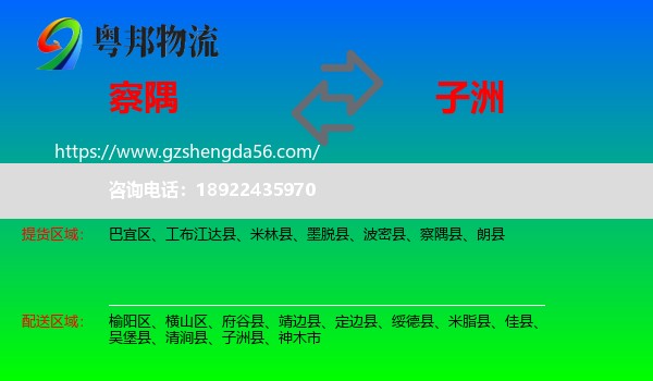 察隅县到子洲县物流专线