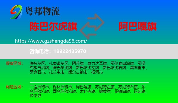 陈巴尔虎旗到阿巴嘎旗物流专线